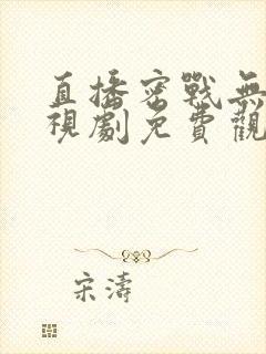 直播密战无声电视剧免费观看