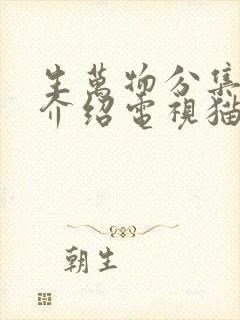 生万物分集剧情介绍电视猫