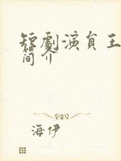 短剧演员王云云简介