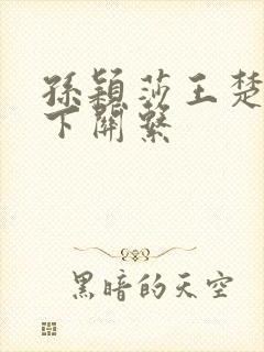 孙颖莎王楚钦私下关系