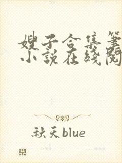 嫂子合集笔趣阁小说在线阅读