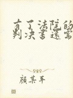 有了法院的离婚判决书还需要办理离婚证吗