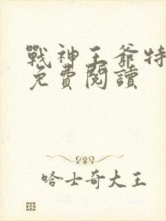 战神王爷特工妃免费阅读