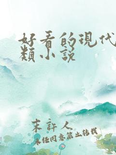 好看的现代言情类小说