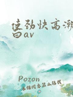 使劲快高潮了对白av