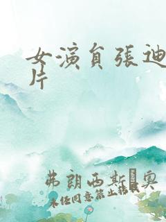 女演员张迪的照片