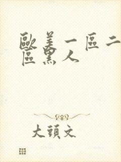 欧美一区二区三区黑人