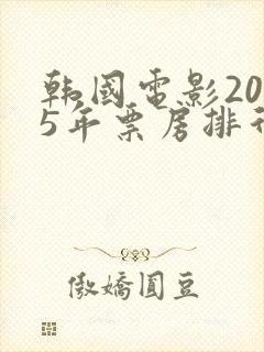 韩国电影2025年票房排行榜前十名