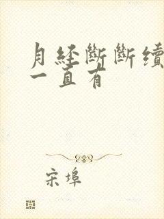 月经断断续续就一直有