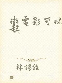 微电影可以在一起