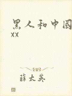 黑人和中国少妇xx