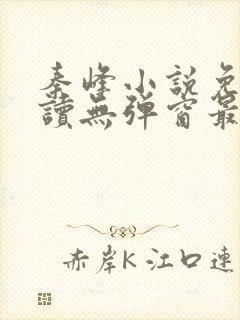 秦峰小说免费阅读无弹窗最新章节