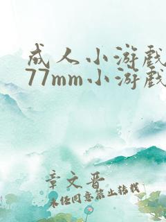 成人小游戏9877mm小游戏