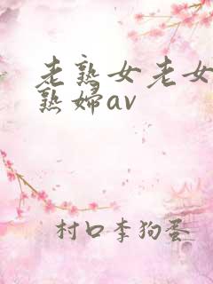老熟女老女人老熟妇av