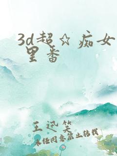 3d超★痴女仆 里番