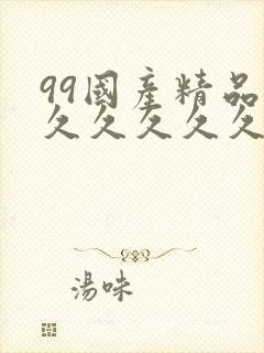 99国产精品久久久久久久...