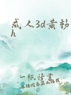 成人3d黄动漫h