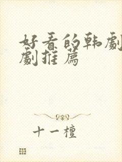 好看的韩剧家庭剧推荐