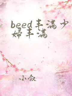 beed丰满少妇丰满