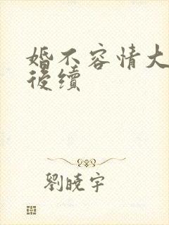 婚不容情大结局后续