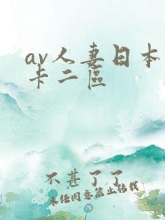av人妻日本不卡二区