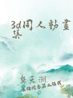 3d同人动画合集