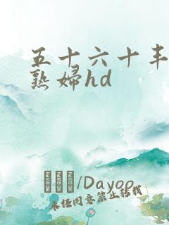 五十六十丰满老熟妇hd