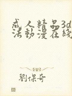 成人精品3d蒂法动漫在线