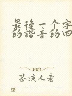 最后一个字zu的谐音的四个字