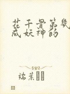 花千骨第几集变成妖神的