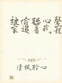 被偷听心声后全家追着我宠短剧