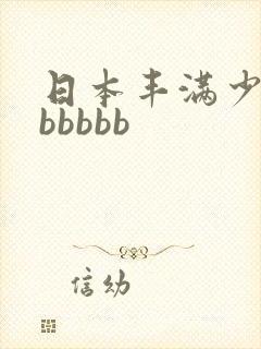 日本丰满少妇bbbbbb