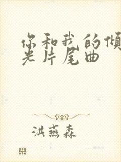 你和我的倾城时光片尾曲