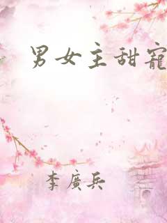 男女主甜宠文