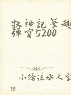 牧神记笔趣阁无弹窗5200