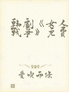 韩剧《女人们的战争》免费观看全集