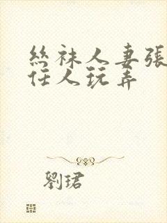 丝袜人妻张开腿任人玩弄