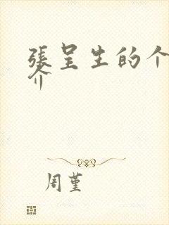 张呈生的个人简介