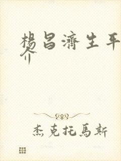 杨昌济生平及简介