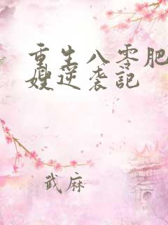 重生八零肥妻军嫂逆袭记