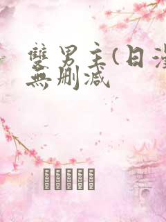 双男主(日漫)无删减