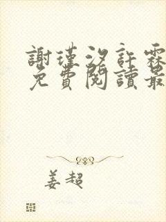 谢瑾汐许霖小说免费阅读最新章节