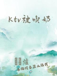 ktv被吃奶