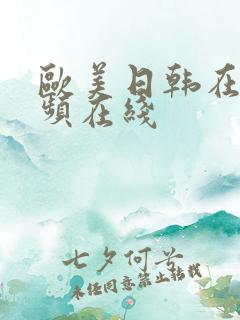 欧美日韩在线视频在线