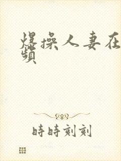 爆操人妻在线视频