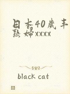 日本40岁丰满熟妇xxxx