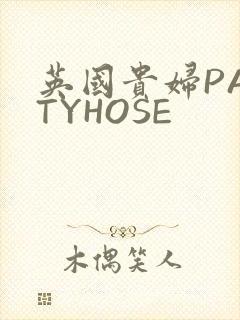 英国贵妇PANTYHOSE