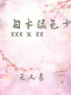 日本猛色少妇xxxxⅹxx