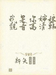 我是你婶娘免费观看高清韩剧全集