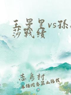 王曼昱vs孙颖莎战绩